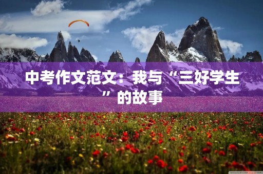 中考作文范文：我与“三好学生”的故事