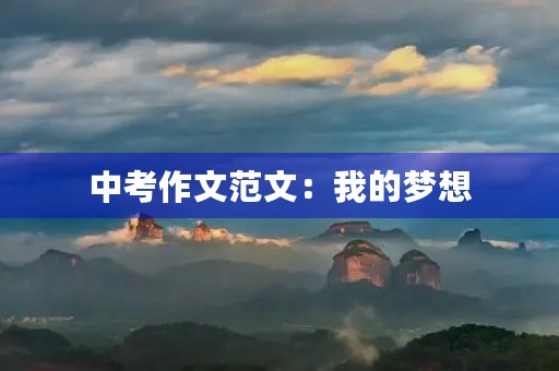 中考作文范文：我的梦想