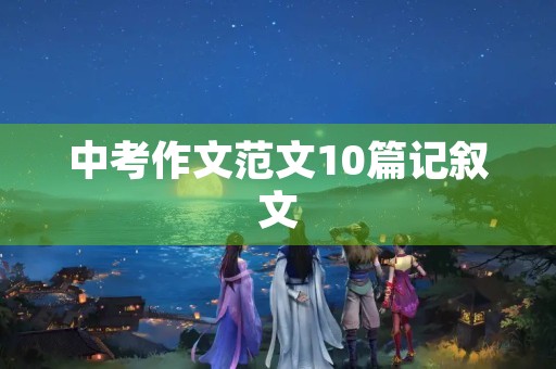 中考作文范文10篇记叙文