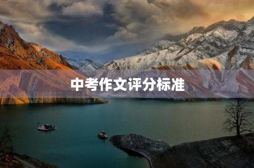 中考作文评分标准 中考作文评分标准