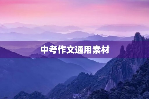中考作文通用素材 中考作文通用素材