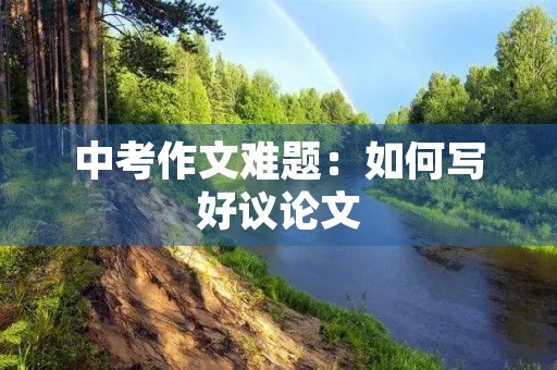 中考作文难题：如何写好议论文