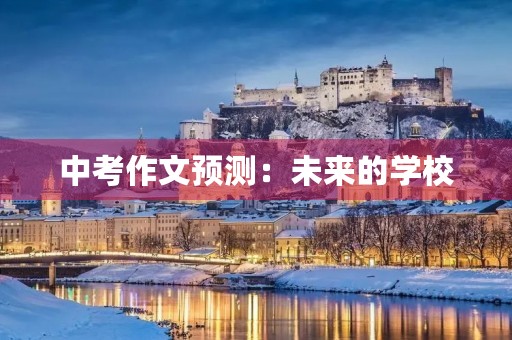 中考作文预测:未来的学校 中考作文预测:未来的学校