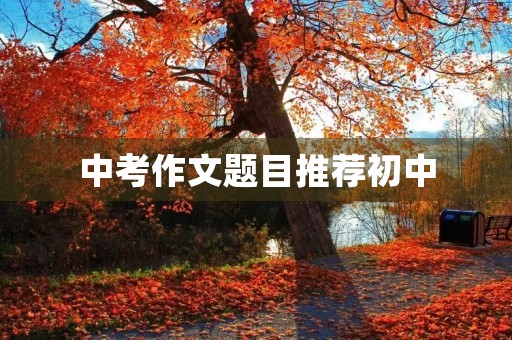中考作文题目推荐初中