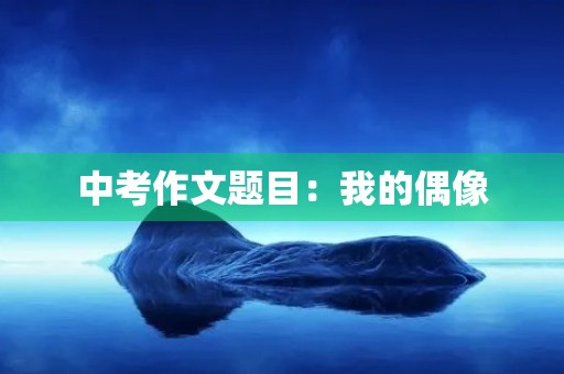 中考作文题目：我的偶像