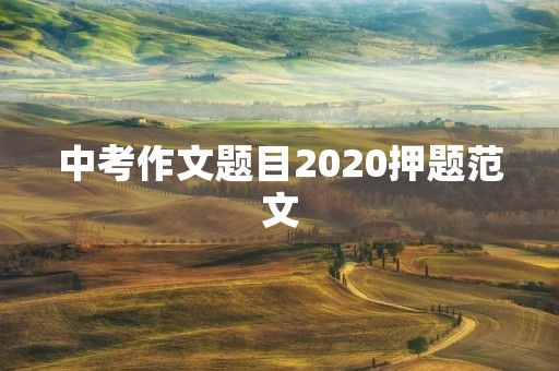 中考作文题目2020押题范文