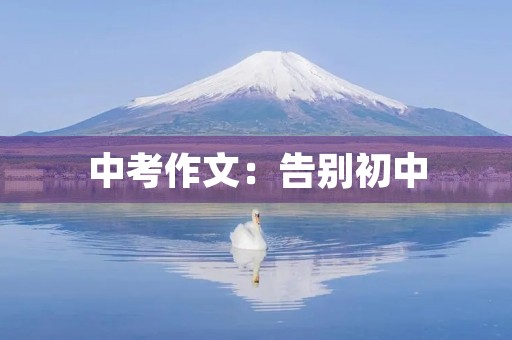 中考作文：告别初中，迎接未来