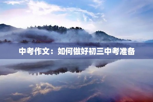 中考作文：如何做好初三中考准备