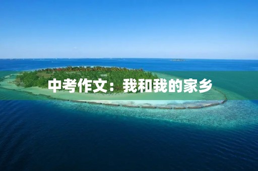 中考作文：我和我的家乡