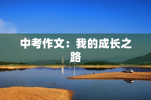 中考作文：我的成长之路