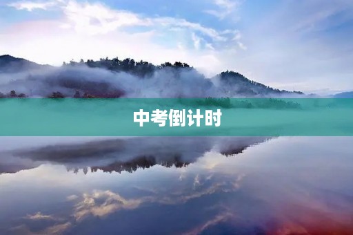中考倒计时,紧张的气氛弥漫在每一个初三学生的心中。此时此刻,我们需要做的就是沉着冷静,全力以赴,为自己的未来奋斗。 中考倒计时,紧张的气氛弥漫在每一个初三学生的心中。此时此刻,我们需要做的就是沉着冷静,全力以赴,为自己的未来奋斗。