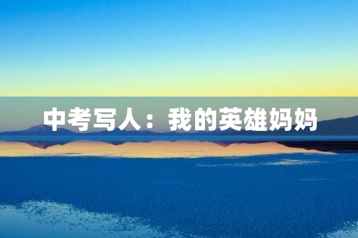 中考写人：我的英雄妈妈