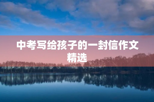 中考写给孩子的一封信作文精选