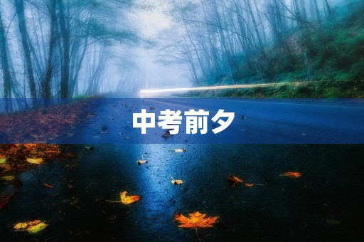 中考前夕,初四学子的焦虑与期待 中考前夕,初四学子的焦虑与期待