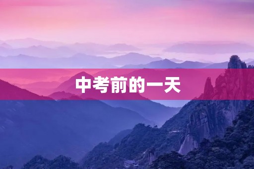中考前的一天 中考前的一天