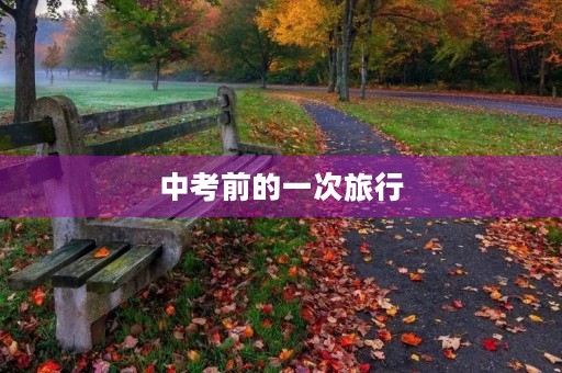 中考前的一次旅行 中考前的一次旅行