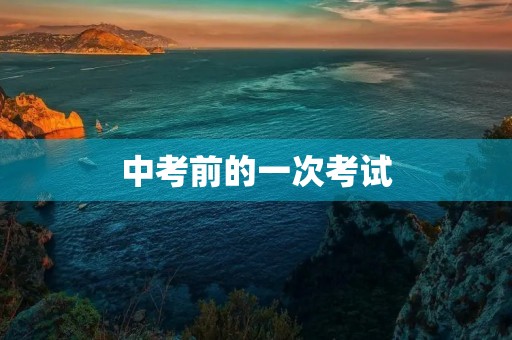 中考前的一次考试