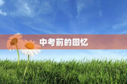 中考前的回忆 中考前的回忆