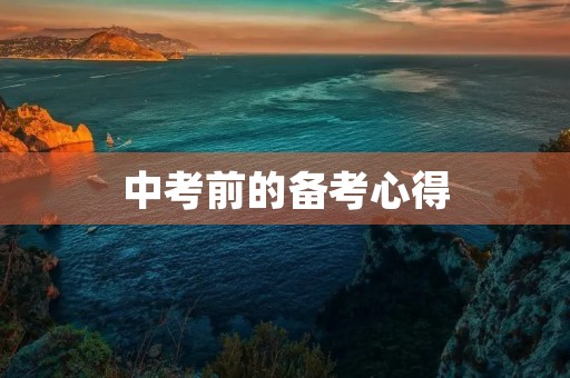 中考前的备考心得 中考前的备考心得