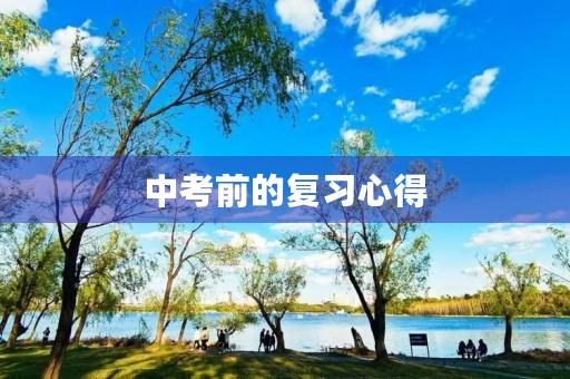 中考前的复习心得 中考前的复习心得