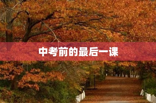 中考前的最后一课