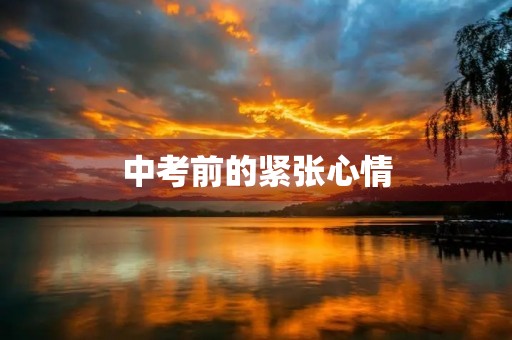 中考前的紧张心情