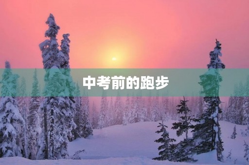中考前的跑步