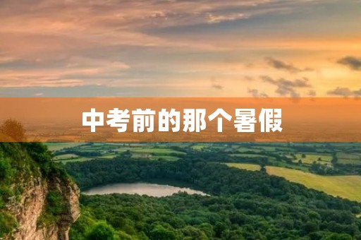 中考前的那个暑假 中考前的那个暑假