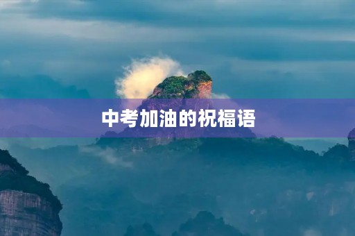 中考加油的祝福语 中考加油的祝福语