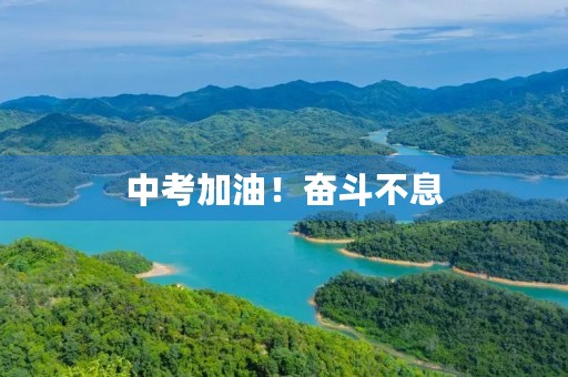 中考加油!奋斗不息,成就未来! 中考加油!奋斗不息,成就未来!