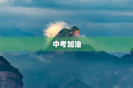 中考加油,让梦想照进现实 中考加油,让梦想照进现实