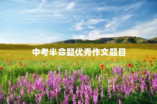 中考半命题优秀作文题目