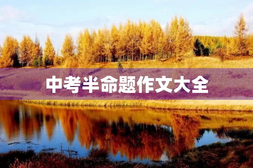 中考半命题作文大全