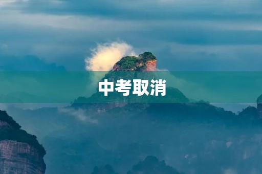 中考取消，学生应该如何应对？