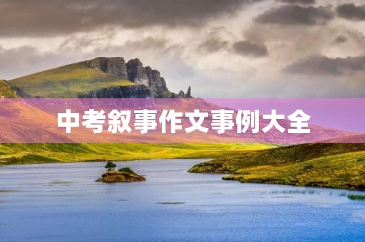 中考叙事作文事例大全