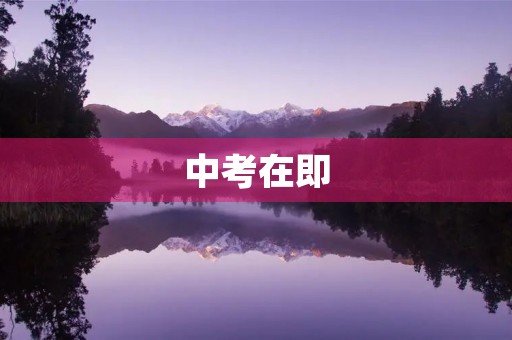 中考在即,初三学生应该如何备考 中考在即,初三学生应该如何备考