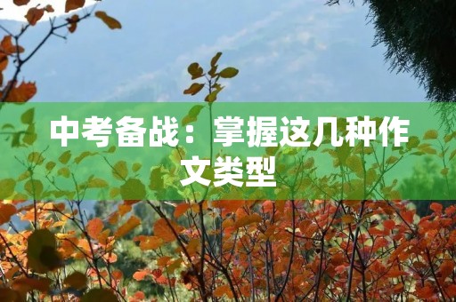 中考备战：掌握这几种作文类型