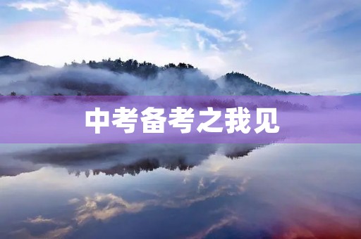 中考备考之我见