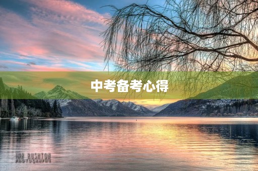 中考备考心得 中考备考心得
