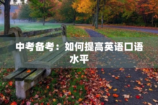 中考备考：如何提高英语口语水平
