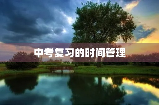 中考复习的时间管理