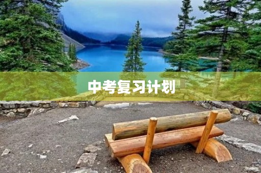 中考复习计划 中考复习计划