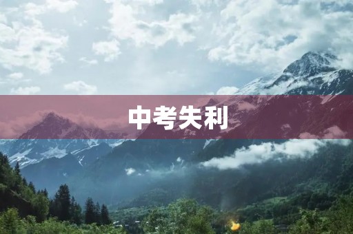 中考失利,高中未能如愿,该何去何从? 中考失利,高中未能如愿,该何去何从?