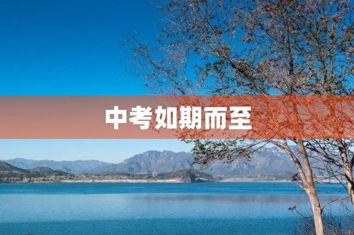中考如期而至，我们初三学子也即将面临着人生中的第一次大考。这个时候，我们需要给自己打气，鼓励自己，让自己变得更加坚强、自信。以下是本人的一篇初三中考励志作文，希望对大家有所帮助。