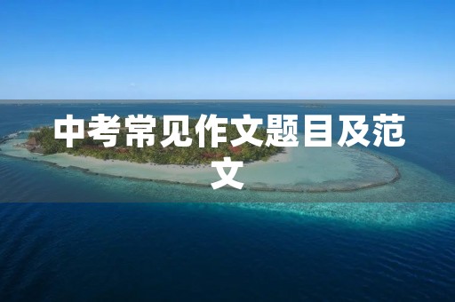 中考常见作文题目及范文