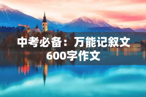 中考必备：万能记叙文600字作文