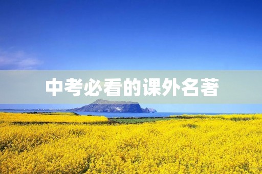 中考必看的课外名著 中考必看的课外名著