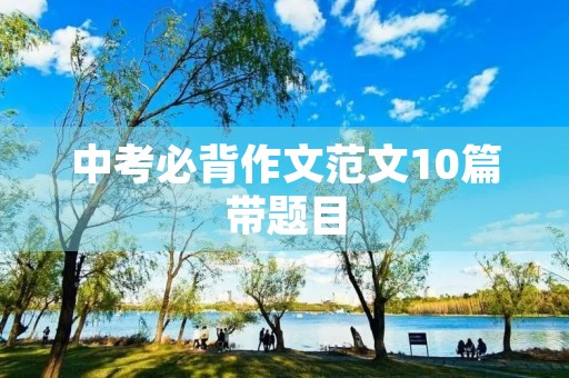 中考必背作文范文10篇带题目