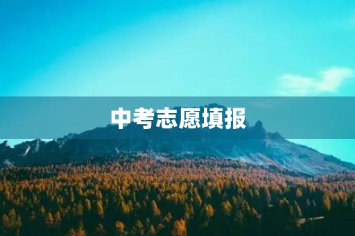 中考志愿填报 中考志愿填报
