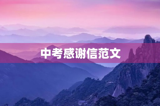 中考感谢信范文